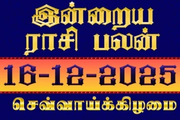 இன்றைய ராசி பலன்(16-12-2025)