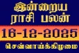 இன்றைய ராசி பலன்(16-12-2025)