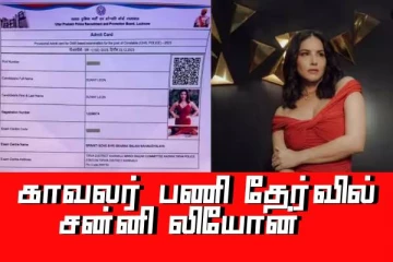 உத்திர பிரதேச காவலர் பணியில் சன்னி லியோன்..! வைரலாகும் ஹால் டிக்கெட்