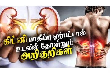 சிறுநீரக பாதிப்பு ஏற்பட்டால் உடலில் இந்த 8 அறிகுறிகள் தென்படுமாம்!