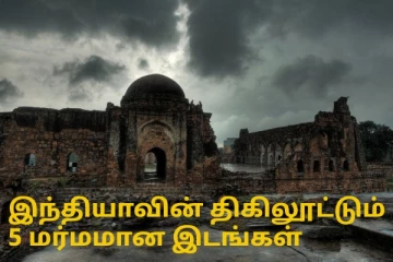 விலகாத சாபமும், அழியாத வரலாறும்! இந்தியாவின் திகிலூட்டும் 5 மர்மமான இடங்கள்