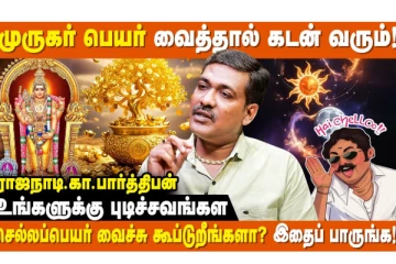 ஜோதிடம்: முருகர் என்ற பெயர் வைத்தால் அதிக அளவில் கடன் சேருமா?