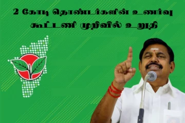 தொண்டர்களின் முடிவு....கூட்டணி முறிவில் உறுதியாக உள்ளோம்...இபிஎஸ் திட்டவட்டம்