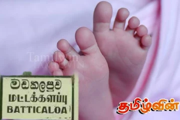 மட்டக்களப்பில் தாயுடன் உறக்கத்திலிருந்த குழந்தை இறந்த நிலையில் மீட்பு