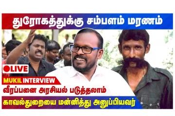 துரோகத்துக்கு சம்பளம் மரணம் - வீரப்பனை அரசியல் படுத்தலாம்... காவல் துறையை மன்னித்து அனுப்பியவர் - live