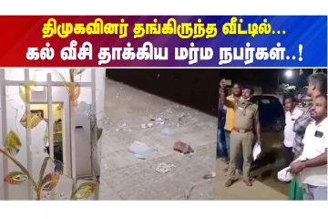 கரூர் திமுக-வினர் வீட்டில் கல் வீசிய மர்ம நபர்கள்
