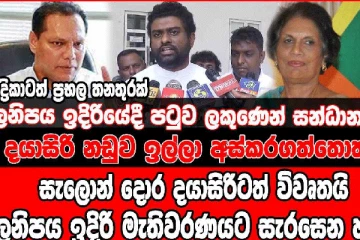 දයාසිරි නඩුව ඉල්ලා අස් කර ගත්තොත් සැලොන් දොර දයාසිරිටත් විවෘතයි. - (VIDEO)