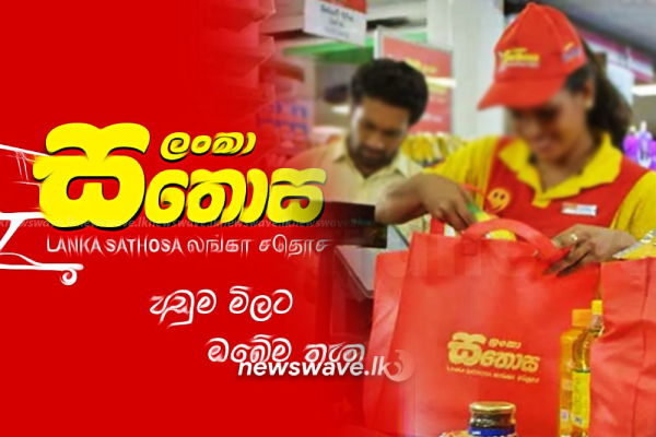 சதொச நிறுவனம்