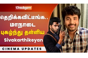 தெறிக்கவிட்டிங்க.. மாநாடை புகழ்ந்த சிவகார்த்திகேயன்