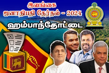 ராஜபக்சக்களின் கோட்டையை தகர்த்தெறிந்த அநுர குமார : ஹம்பாந்தோட்டை இறுதி தேர்தல் முடிவுகள்