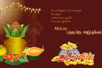 தமிழ்வின் சொந்தங்களுக்கு இனிய புத்தாண்டு வாழ்த்துக்கள்..!