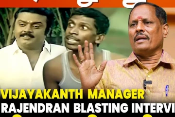 வடிவேலுவை கேப்டன் அடிக்க எவ்வளவு நேரம் ஆகிருக்கும் - ‌விஜய்காந்த்தின் மேனேஜர் பேட்டி