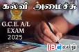 உயர்தரப் பரீட்சை குறித்து கல்வி அமைச்சு வெளியிட்ட அறிவிப்பு