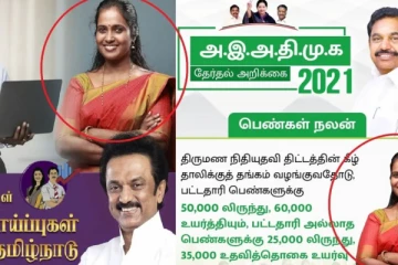 ஒரே பெண்ணை வைத்து மாறி மாறி விளம்பரம் செய்த அதிமுக - திமுக கட்சியினர்