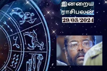 இன்றைய ராசி பலன் 29.03.2024