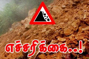 மண்சரிவு அபாய எச்சரிக்கை விடுக்கப்பட்ட 5 மாவட்டங்கள்!