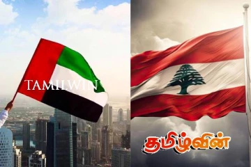 லெபனானில் தூதரகத்தை மீண்டும் திறப்பதற்கு திட்டமிட்டுள்ள ஐக்கிய அரபு இராச்சியம்