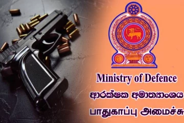 துப்பாக்கி அனுமதிப் பத்திரங்களைப் புதுப்பித்தல் தொடர்பில் பாதுகாப்பு அமைச்சு அறிவித்தல்