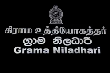 දිට්වා ආපදා සහන කටයුතු කොට උඩ.. සහන සේවා කටයුතුවලින් ග්‍රාම නිලධාරිවරුන් ඉවතට