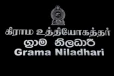 දිට්වා ආපදා සහන කටයුතු කොට උඩ.. සහන සේවා කටයුතුවලින් ග්‍රාම නිලධාරිවරුන් ඉවතට