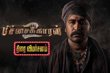 பிச்சைக்காரன் 2 திரை விமர்சனம்