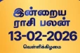 நாளைய ராசி பலன் (13-02-2026)