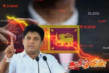 இன்னும் இரண்டு ஆண்டுகளில் நாட்டுக்கு ஆபத்து காத்திருக்கிறது: சஜித் விடுக்கும் எச்சரிக்கை