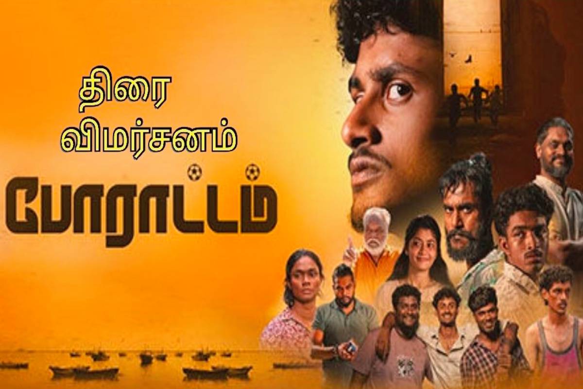போராட்டம்: திரை விமர்சனம் | Porattam Movie Review