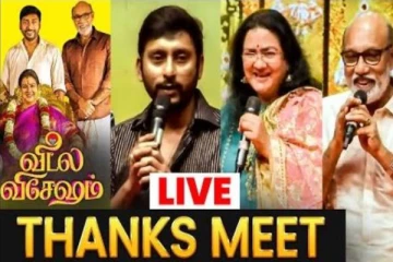 பத்திரிக்கையாளர்களை சந்தித்த வீட்ல விசேஷம் படக்குழு