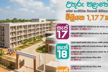 උතුරේ සංවර්ධනයට රුපියල් මිලියන 1,177ක දැවැන්ත ව්‍යාපෘති රැසක්