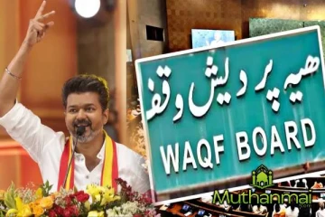 வக்ஃபு சட்டத் திருத்த யோசனை தொடர்பில் முஸ்லிம்களுக்கு ஆதரவளிக்கும் நடிகர் விஜய்