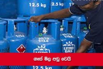 අද සිට ගෑස් මිල අඩු වෙයි..රටටම සුබ ආරංචියක්..