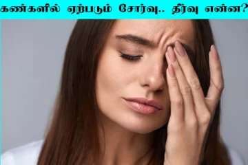 Eye Pressure: கண் சோர்வினால் அவதியா? இனி இந்த தவறை செய்யாதீங்க