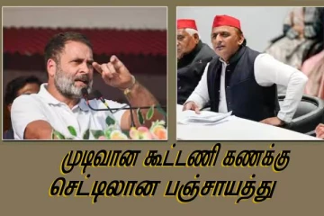 வலுப்பெறும் இந்தியா கூட்டணி - உ.பி'யில் லாக்கான காங்கிரஸ் - சமாஜ்வாடி தொகுதி பங்கீடு..!