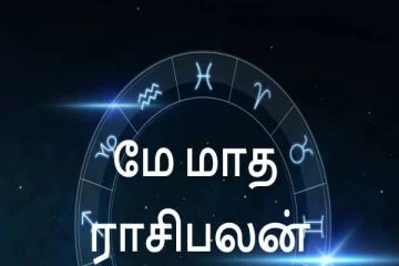 மே மாதத்தில் இந்த 5 ராசிக்கு அடிக்கப்போகும் திடீர் யோகம்! என்ன?