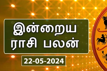 இன்றைய ராசி பலன்கள் (22.05.2024)