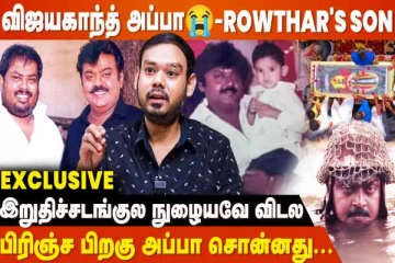 என் அப்பா இறந்தப்ப Captain சொன்ன வார்த்த- விஜயகாந்த் நண்பர் Rowther மகன் பேட்டி