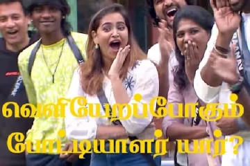 பிக் பாஸில் இந்த வாரம் மக்கள் வாக்குகளின்படி கண்ணீருடன் வெளியேறப்போகும் போட்டியாளர்