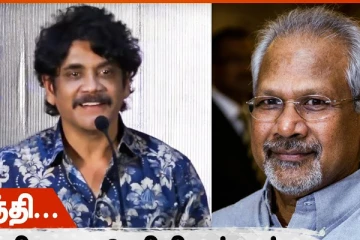 மணிரத்னம் திரும்பவும் நிரூபித்துவிட்டார்.. PS1 படத்தை பாராட்டிய நடிகர் நாகர்ஜுனா