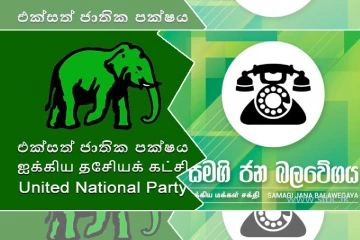 மே தின கொண்டாடத்தில் பங்கேற்க மாட்டோம் ; SJB யின் அழைப்பு மறுத்த UNP