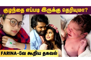 குழந்தை எப்படி இருக்கு தெரியுமா