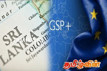 GSP+ சலுகைகளை இழக்கும் அபாயத்தில் இலங்கை