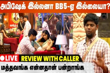 வருண் இங்க வரக்கூடாது... டபுள் கேம் ஆடிய அபிஷேக்... இன்றைய நாளில் ஏற்பட்ட சம்பவம்!