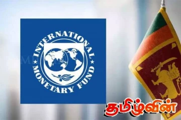 IMF இன் ஐந்தாவது மதிப்பாய்வு! இலங்கைக்கு கிடைக்கவுள்ள 347 மில்லியன் அமெரிக்க டொலர்