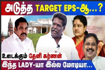 அடுத்த டார்கெட் எடப்பாடி பழனிசாமியா? - உண்மையை உடைக்கும் தேனி கர்ணன்