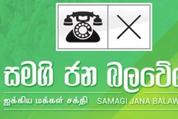 සමගි ජනබලවේගය අග්‍රාමාත්‍යවරයාගෙන් ඉල්ලූ විශේෂ ඉල්ලීම..