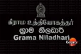 ආපදා වන්දි ගෙවීමෙන් ග්‍රාම නිලධාරීන් ඉවත්වෙලා, හේතුව මෙන්න