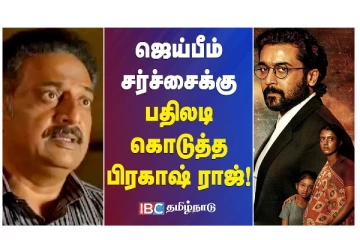 ஜெய் பீம் சர்ச்சைக்கு பதிலடி கொடுத்த பிரகாஷ் ராஜ் - வீடியோ செய்தி