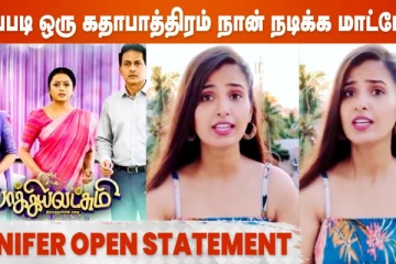 இப்படி ஒரு கதாபாத்திரத்தில் நான் நடிக்க மாட்டேன் - பாக்கியலட்சுமி ஜெனிபர்