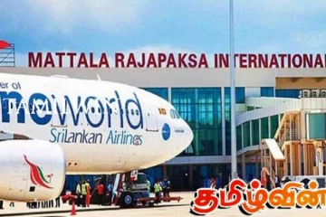 மத்தள விமான நிலையச் சேவைகளுக்கு தனியார் முதலீடு: அரசாங்கத்தின் கொள்கையில் மாற்றம்